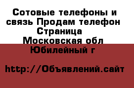 Сотовые телефоны и связь Продам телефон - Страница 2 . Московская обл.,Юбилейный г.